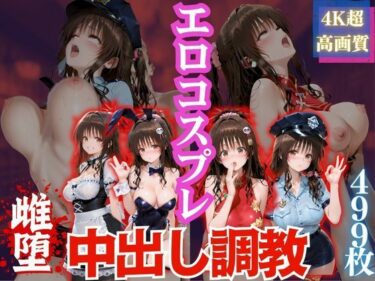 d_682339エロコスプレ中出し調教5フルダウンロード