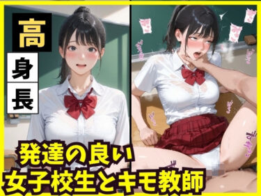 d_682415高身長  発達の良い女子校生とキモ教師フルダウンロード