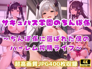 d_682466サキュバス学園のちんぽ係〜ちんぽ係に選ばれた僕のハーレム搾精ライフ〜フルダウンロード