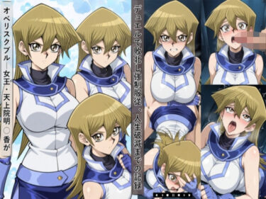d_682625敗北した天上院明○香は強●服従し人生破滅までの記録フルダウンロード