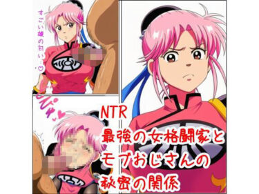 d_682648最強の女格闘家とモブおじさんの秘密の関係フルダウンロード
