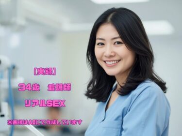 d_682686【実録】34歳 看護師 Cカップ リアルSEXフルダウンロード