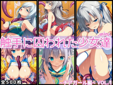 d_682707触手に囚われた少女達-mini- 〜チアガール編〜 Vol.01フルダウンロード