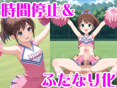 d_682708時間停止＆ふたなり化フルダウンロード