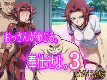 d_682719おっさんが命じる。奉仕せよ。3フルダウンロード