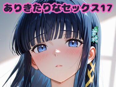d_682739ありきたりなセックス17フルダウンロード