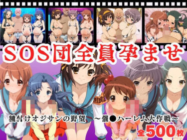 d_682806【寝取られ】SOS団全員孕ませ  〜催●ハーレム大作戦〜フルダウンロード