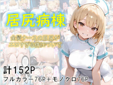 d_682807巨尻病棟〜金髪ナースの巨尻がエロすぎる件について〜フルダウンロード