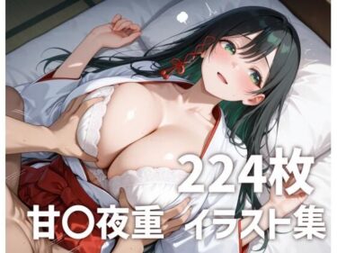 d_682829甘〇夜重パイズリメインイラスト集【224枚】フルダウンロード