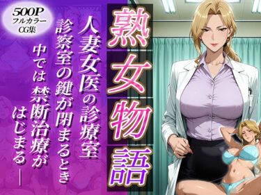 d_683008〜人妻女医の診療室〜診察室の鍵が閉まる時中では禁断治療がはじまるフルダウンロード