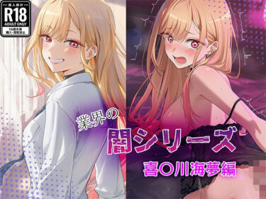 d_683042業界の闇シリーズ  喜〇川海夢編フルダウンロード