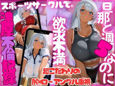 d_683060尻×ローアングル。夫と週5でも欲求不満。趣味のスポーツサークルで特別濃厚特訓（銀髪日焼け美女 玲奈）フルダウンロード