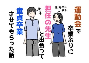 d_683103運動会で卒業ぶりに担任の先生と出会って童貞卒業させてもらった話フルダウンロード