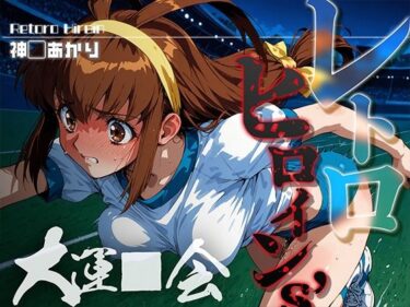 d_683110レトロヒロイン’s -大運●会- 神● あかりフルダウンロード