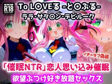 d_683164To L〇VEる -と〇ぶる-ララ 全然知らないおじさんを恋人と思い込み催●で欲望ぶつけ好き放題セックス【CG集244枚】フルダウンロード