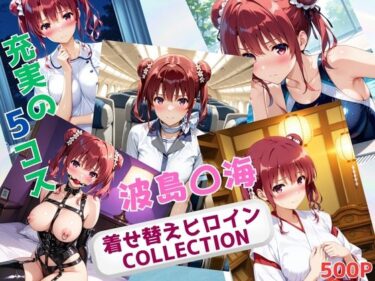 d_683215着せ替えヒロインCOLLECTION  ー波島〇海ーフルダウンロード
