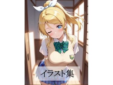 d_683252絢瀬〇里とえっちフルダウンロード