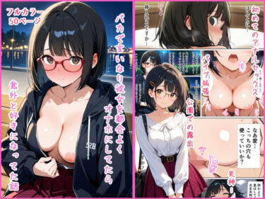 d_683283バカな言いなり彼女を都合よくオナホにしてたら意外と好きになってた話フルダウンロード