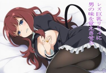 d_683354レズ巨乳リリィに男の味を覚えさせるフルダウンロード
