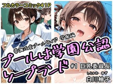 d_683405プールは学園公認ソープランド＃1白川柚子フルダウンロード