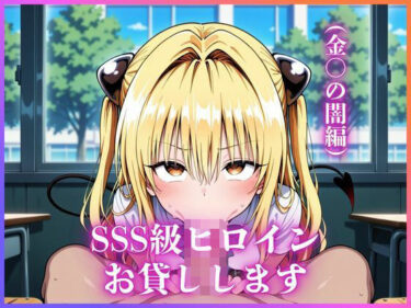 d_683460SSS級ヒロインお貸しします（To LOVEる金○の闇編）フルダウンロード