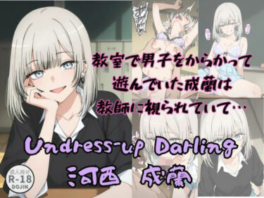 d_683512Undress-up Darling（河西成蘭）フルダウンロード