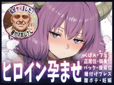 d_683619種付けおじさんがヒロインを孕ませる話【アウラ】フルダウンロード