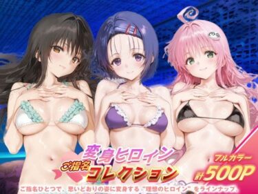 d_683623変身ヒロインご指名コレクション_古手川唯/西蓮寺/ララフルダウンロード