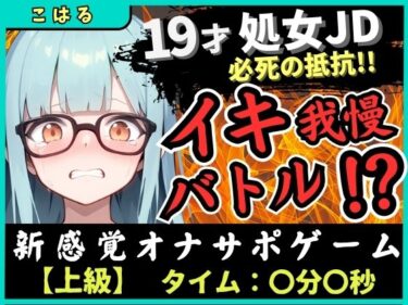 d_683625※期間限定110円【実演オナニー×オナサポ】19才処女現役JDとイキ我慢バトル！電動おもちゃでくちゅくちゅ→我慢むなしく情けない悶絶イキ「恥ずかしい…ッ！」【こはる】フルダウンロード