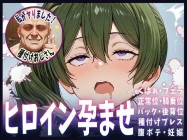 d_683626種付けおじさんがヒロインを孕ませる話【ユーベル】フルダウンロード