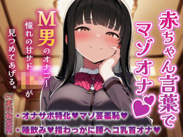 d_683648赤ちゃん言葉でマゾオナ（はーと）M男のオナニーを憧れの甘サドJKが見つめてあげる（はーと）フルダウンロード