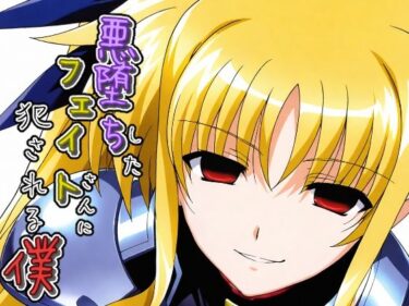 d_683692悪堕ちしたフェイトさんに犯●れる僕フルダウンロード