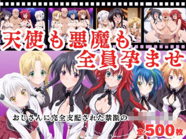 d_683693【寝取られ】天使も悪魔も全員孕ませ  〜おじさんに完全支配された禁断のハイスクール〜フルダウンロード