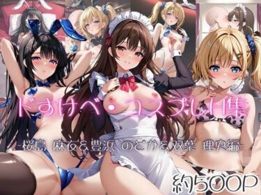 d_683713ドすけべコスプレH集〜青ブタヒロイン編〜フルダウンロード