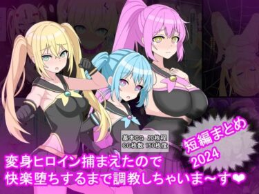 d_683920変身ヒロイン捕まえたので快楽堕ちするまで調教しちゃいま〜す  短編まとめ2024フルダウンロード