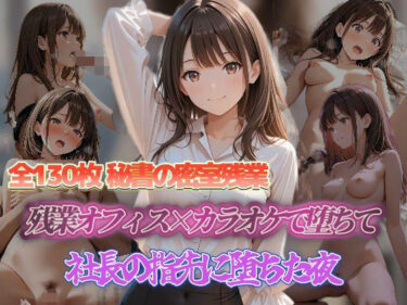 d_683956秘書の密室残業 残業オフィス×カラオケで欲望に応えて 秘書の密室残業社長の指先に堕ちた夜フルダウンロード