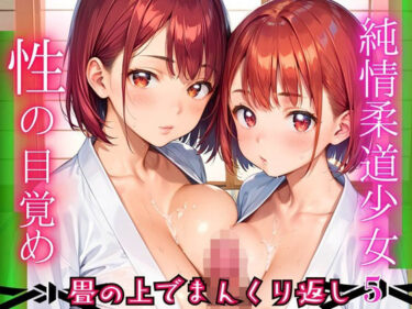 d_683980純情柔道少女、性の目覚め〜畳の上でまんくり返し〜5【厳選CG200枚収録】フルダウンロード