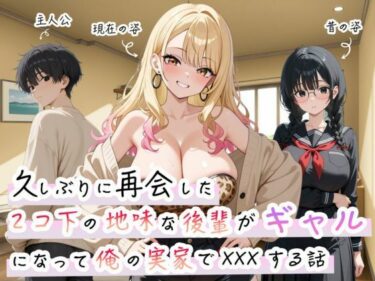 d_684019久しぶりに再会した2コ下の地味な後輩がギャルになって俺の実家でXXXする話フルダウンロード