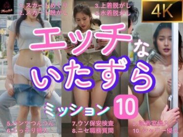 d_684060エッチないたずら  ミッション10  ショートムービーフルダウンロード