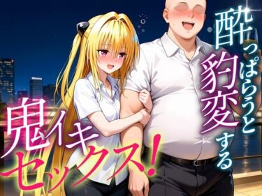 d_684091●っぱらうと豹変する彼女と鬼イキセックス！  金色の闇編フルダウンロード