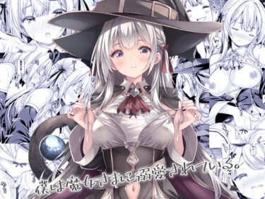 d_684179僕は魔女さまに溺愛されている。フルダウンロード