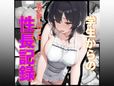d_684198学生からの私が愛し合った性長記録フルダウンロード
