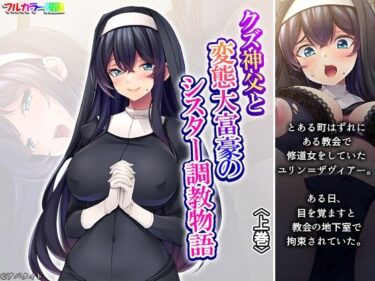 d_684231クズ神父と変態大富豪のシスター調教物語 上巻フルダウンロード