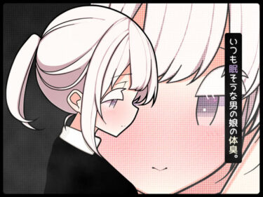 d_684256いつも眠そうな男の娘の体臭。フルダウンロード