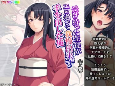 d_684264受け持った生徒がエロ過ぎて我慢出来ず手を出した俺 下巻フルダウンロード