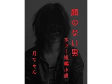 d_684317顔のない男フルダウンロード