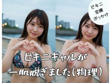 d_684338ビキニギャルが一肌脱ぎました（物理）フルダウンロード