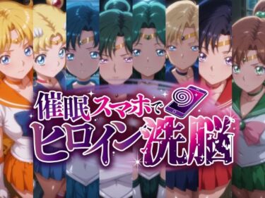 d_684375催○スマホで変身ヒロイン孕ませ -月の戦士編-フルダウンロード