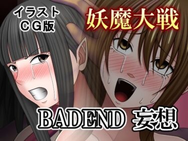 d_684452妖魔大戦BADEND妄想 イラストCG版フルダウンロード