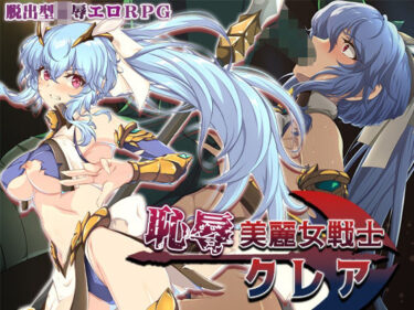 d_684460恥辱美麗女戦士クレアフルダウンロード